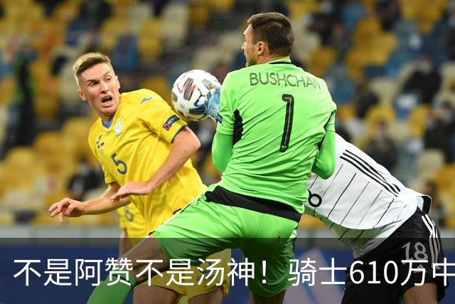 不是阿赞不是汤神！骑士610万中产淘宝西甲MVP，哈登36岁冲冠窗口被锋线卡死