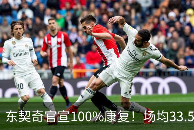 东契奇官宣100%康复！场均33.5分王满血回归+3年1.6亿长约锁定湖人新核