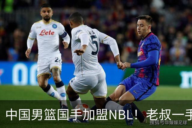 中国男篮国手加盟NBL！老叔一手提拔，CBA打不明白，国家队镀金球员！