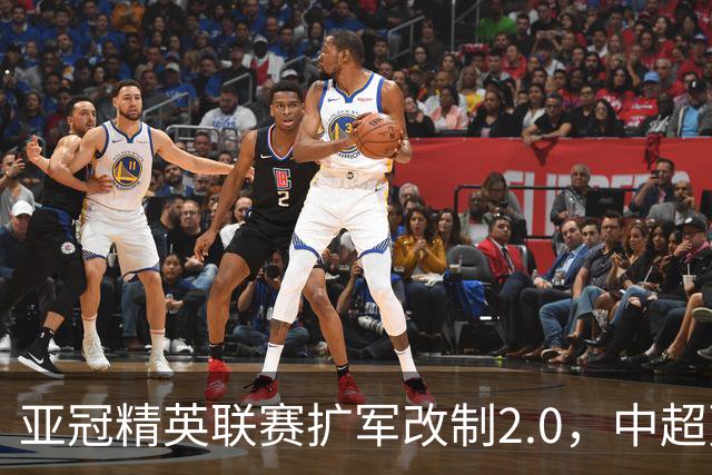 亚冠精英联赛扩军改制2.0，中超更需全力以赴