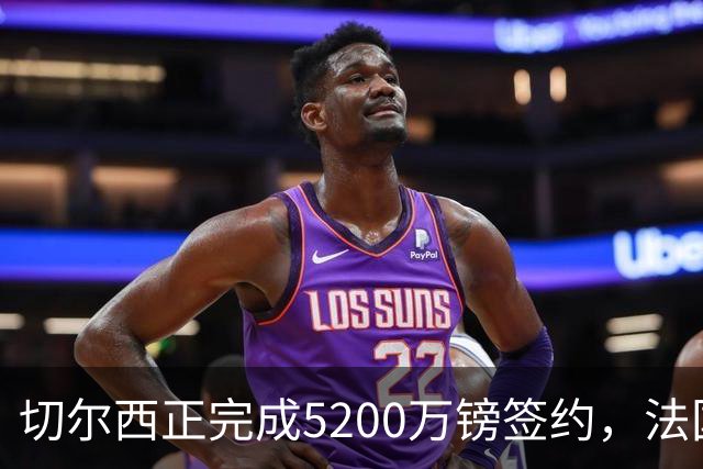 切尔西正完成5200万镑签约，法国国脚后卫今日体检官宣在即