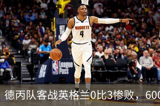 德丙队客战英格兰0比3惨败，6000名随队球迷却赢得满堂彩