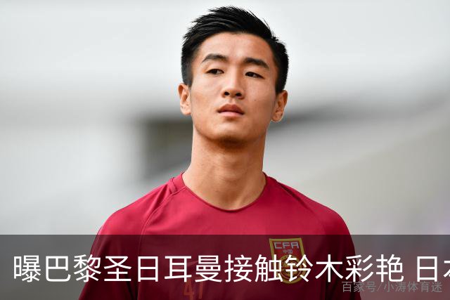曝巴黎圣日耳曼接触铃木彩艳 日本国门若加盟或被租借