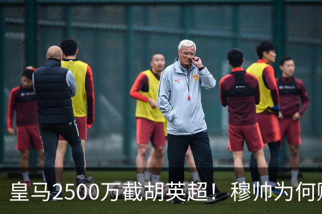 皇马2500万截胡英超！穆帅为何赌上未来押注这个“愣头青”？