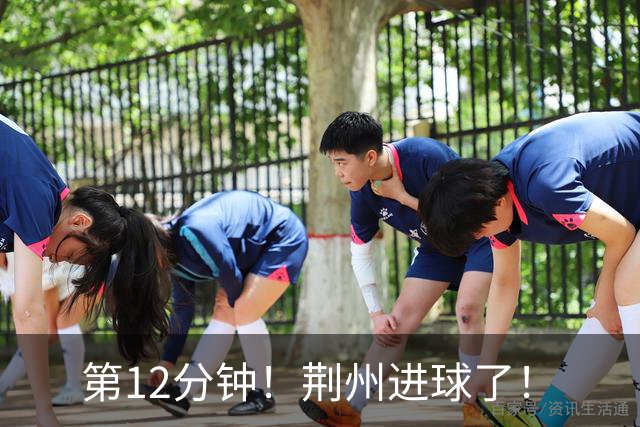 第12分钟！荆州进球了！