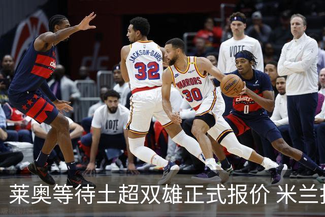 莱奥等待土超双雄正式报价 米兰拒绝租借模式