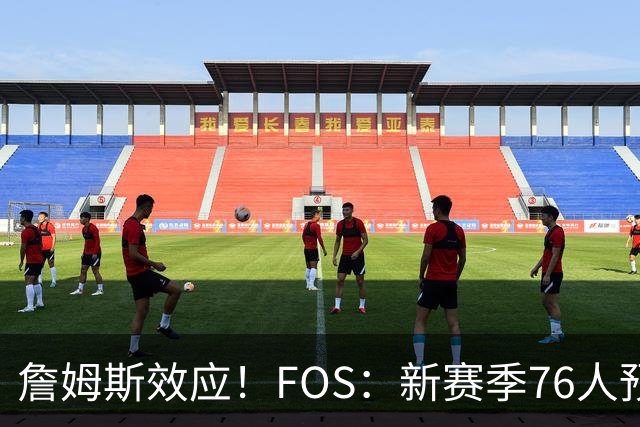 詹姆斯效应！FOS：新赛季76人预计将获得联盟顶格的34场全美直播