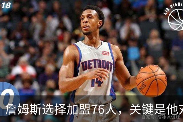 詹姆斯选择加盟76人，关键是他对于恩比德天赋和球商的认可？