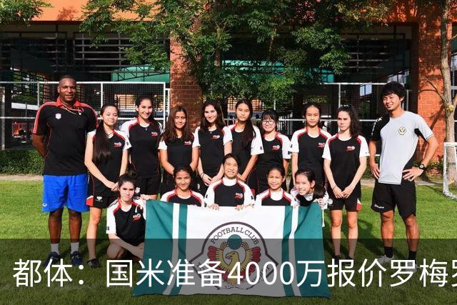 都体：国米准备4000万报价罗梅罗，与热刺的谈判进入白热化