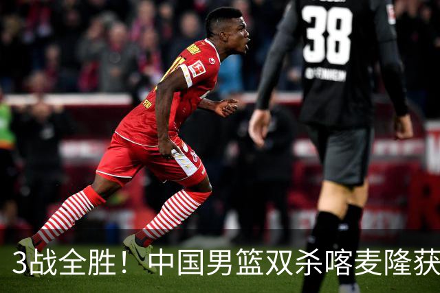 3战全胜！中国男篮双杀喀麦隆获3连胜 贺希宁25+6赵嘉义21分